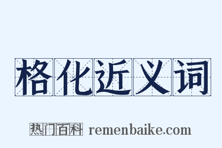 格化近义词是什么意思的图片